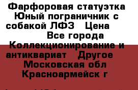 Фарфоровая статуэтка Юный пограничник с собакой ЛФЗ › Цена ­ 1 500 - Все города Коллекционирование и антиквариат » Другое   . Московская обл.,Красноармейск г.
